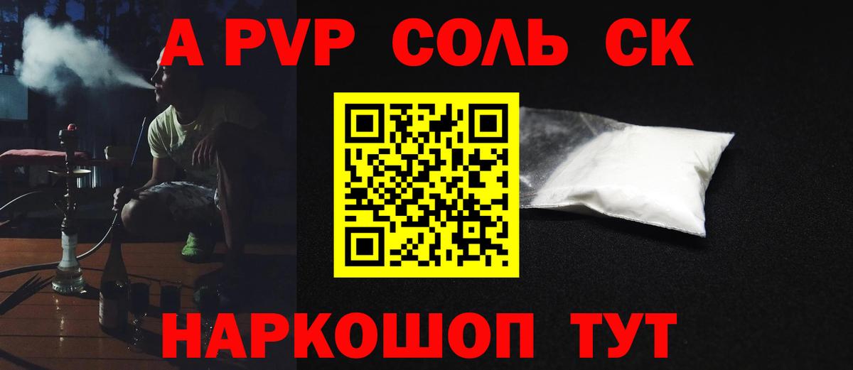 A PVP кристаллы  А ПВП Соль  A PVP  A-PVP VHQ  Вход с VPN  Славгород 