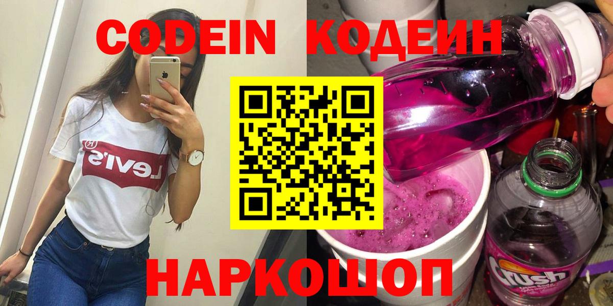Codein Purple Drank Славгород