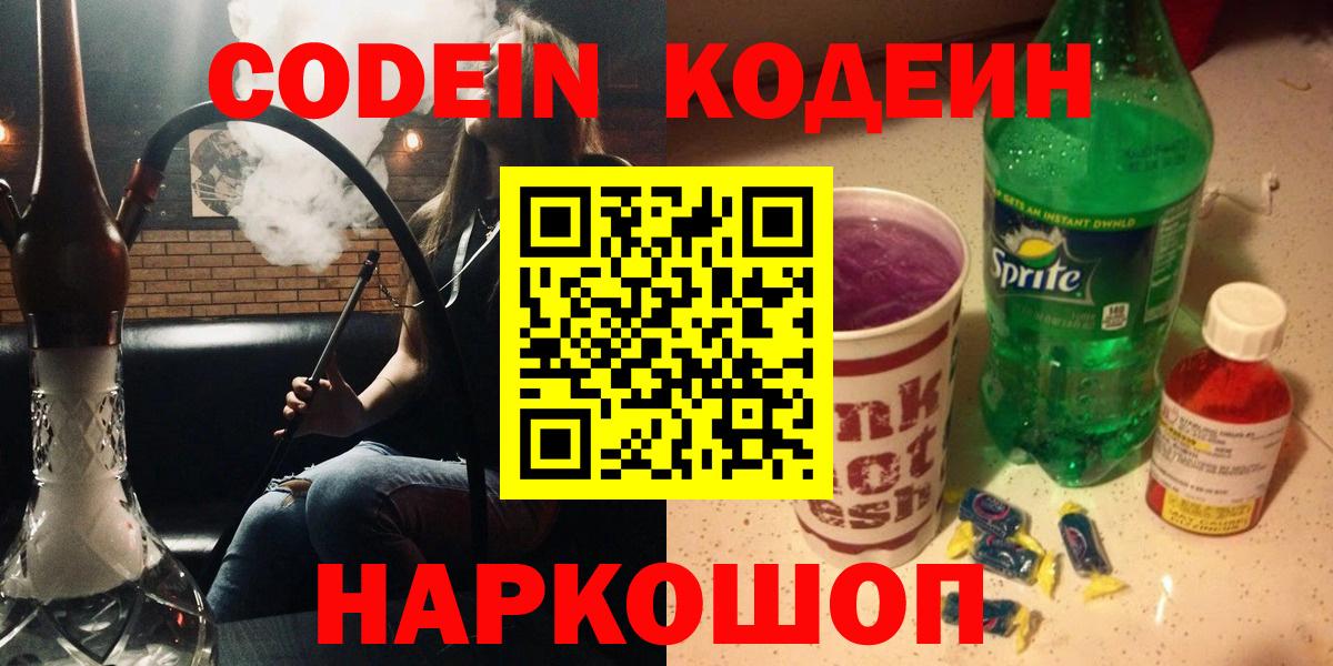 Славгород  Codein напиток Lean (лин)  Кодеиновый сироп Lean напиток Lean (лин)  Вход с VPN 